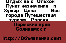 Отдых на о. Ольхон › Пункт назначения ­ п. Хужир › Цена ­ 600 - Все города Путешествия, туризм » Россия   . Пермский край,Соликамск г.